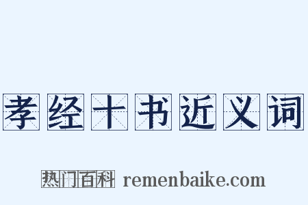 孝经十书近义词是什么意思的图片